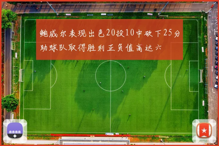 鲍威尔表现出色20投10中砍下25分助球队取得胜利正负值高达六