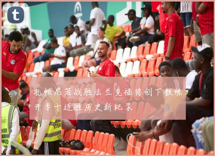 孔帕尼若战胜法兰克福将创下教练开季十连胜历史新纪录