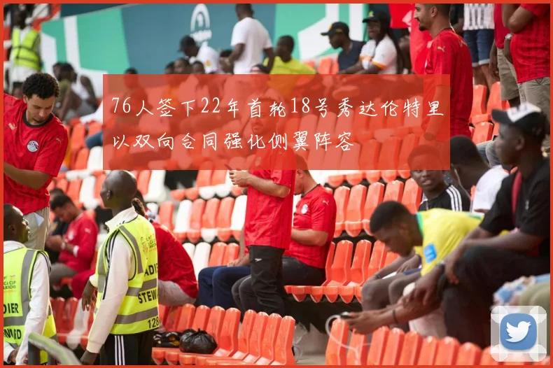 76人签下22年首轮18号秀达伦特里以双向合同强化侧翼阵容